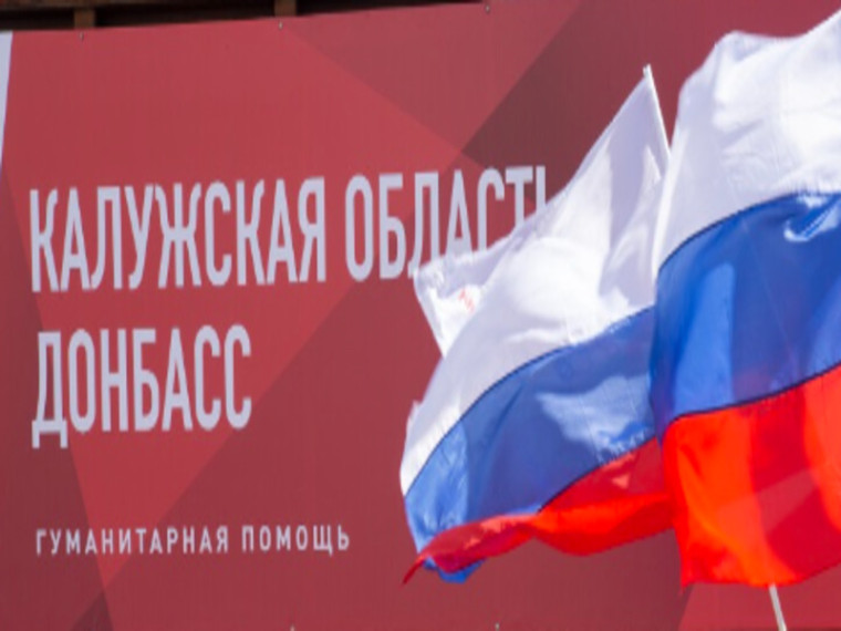 Калужская область продолжает оказывать помощь Донбассу. Калужская область продолжает оказывать помощь Донбассу.